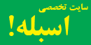 گربه ماهی, اسبله